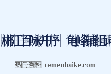 郴江百咏并序·龟峰铺组词是什么意思的图片